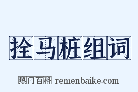 拴马桩组词是什么意思的图片